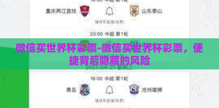 微信买世界杯彩票-微信买世界杯彩票,便捷背后隐藏的风险 微信买世界杯彩票-微信买世界杯彩票,便捷背后隐藏的风险
