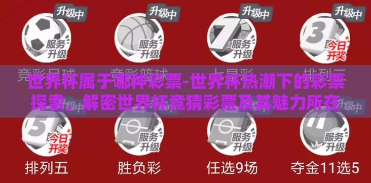 世界杯属于哪种彩票-世界杯热潮下的彩票探索,解密世界杯竞猜彩票及其魅力所在 世界杯属于哪种彩票-世界杯热潮下的彩票探索,解密世界杯竞猜彩票及其魅力所在
