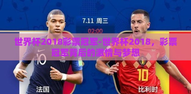 世界杯2018彩票冠军-世界杯2018,彩票冠军背后的激情与梦想 世界杯2018彩票冠军-世界杯2018,彩票冠军背后的激情与梦想