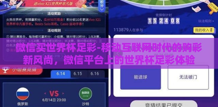 微信买世界杯足彩-移动互联网时代的购彩新风尚,微信平台上的世界杯足彩体验 微信买世界杯足彩-移动互联网时代的购彩新风尚,微信平台上的世界杯足彩体验