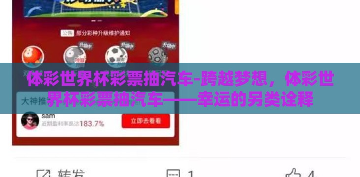 体彩世界杯彩票抽汽车-跨越梦想,体彩世界杯彩票抽汽车——幸运的另类诠释 体彩世界杯彩票抽汽车-跨越梦想,体彩世界杯彩票抽汽车——幸运的另类诠释