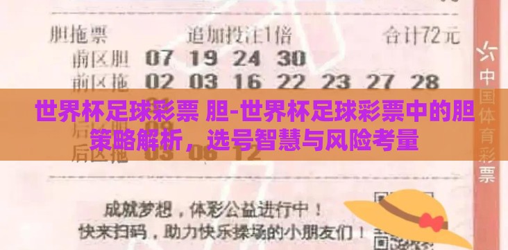 世界杯足球彩票 胆-世界杯足球彩票中的胆策略解析,选号智慧与风险考量 世界杯足球彩票 胆-世界杯足球彩票中的胆策略解析,选号智慧与风险考量