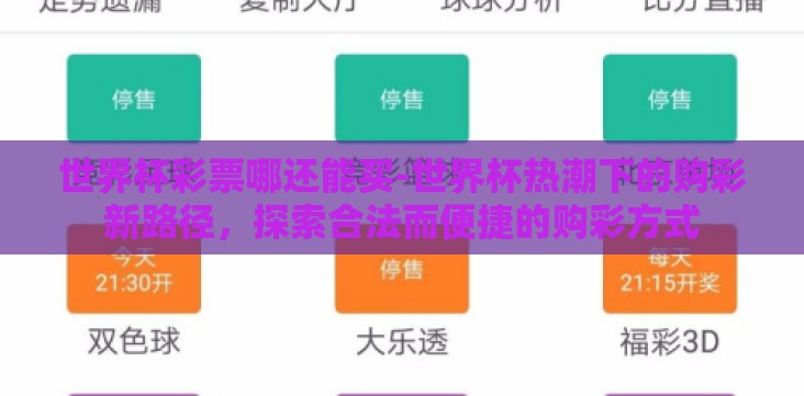 世界杯彩票哪还能买-世界杯热潮下的购彩新路径,探索合法而便捷的购彩方式 世界杯彩票哪还能买-世界杯热潮下的购彩新路径,探索合法而便捷的购彩方式