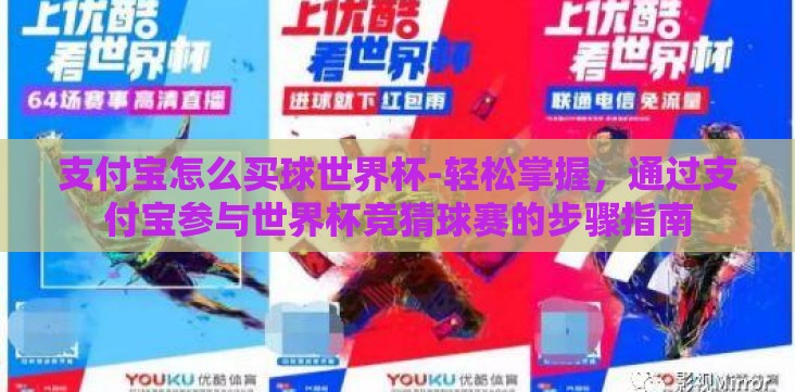 支付宝怎么买球世界杯-轻松掌握,通过支付宝参与世界杯竞猜球赛的步骤指南 支付宝怎么买球世界杯-轻松掌握,通过支付宝参与世界杯竞猜球赛的步骤指南