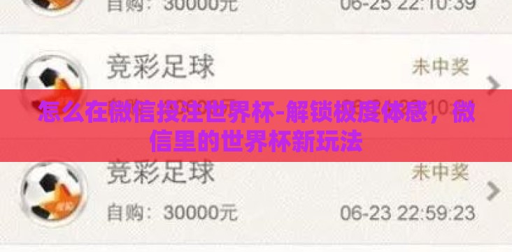 怎么在微信投注世界杯-解锁极度体感,微信里的世界杯新玩法 怎么在微信投注世界杯-解锁极度体感,微信里的世界杯新玩法