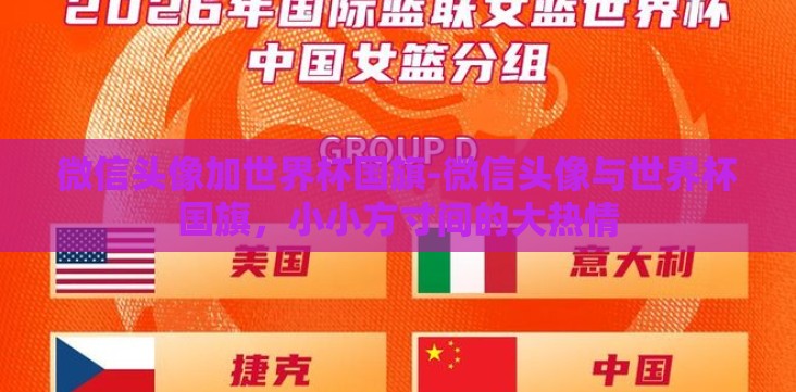 微信头像加世界杯国旗-微信头像与世界杯国旗,小小方寸间的大热情 微信头像加世界杯国旗-微信头像与世界杯国旗,小小方寸间的大热情