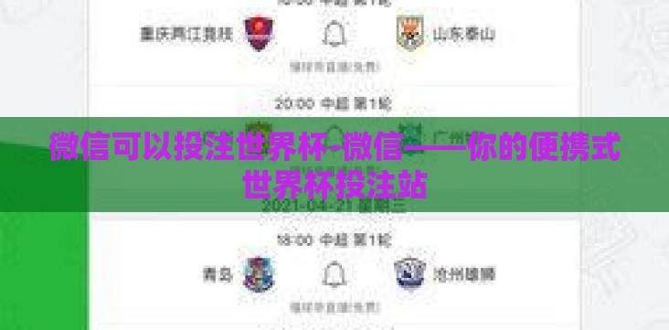 微信可以投注世界杯-微信——你的便携式世界杯投注站 微信可以投注世界杯-微信——你的便携式世界杯投注站