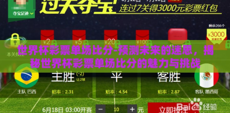世界杯彩票单场比分-预测未来的迷思,揭秘世界杯彩票单场比分的魅力与挑战 世界杯彩票单场比分-预测未来的迷思,揭秘世界杯彩票单场比分的魅力与挑战
