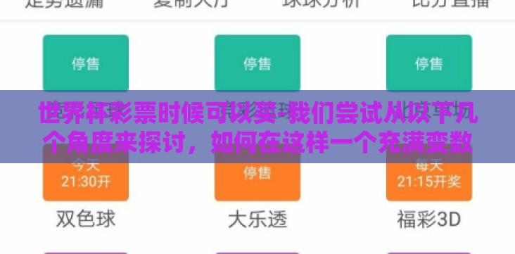 世界杯彩票时候可以买-我们尝试从以下几个角度来探讨,如何在这样一个充满变数和邂逅可能的全球赛事期间,购买世界杯彩票能更多地接近那份幸运 世界杯彩票时候可以买-我们尝试从以下几个角度来探讨,如何在这样一个充满变数和邂逅可能的全球赛事期间,购买世界杯彩票能更多地接近那份幸运
