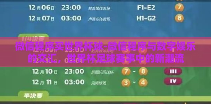 微信程序买世界杯球-微信程序与数字娱乐的交汇，世界杯足球赛事中的新潮流