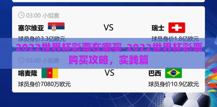 2022世界杯彩票在哪买-2022世界杯彩票购买攻略，实践篇