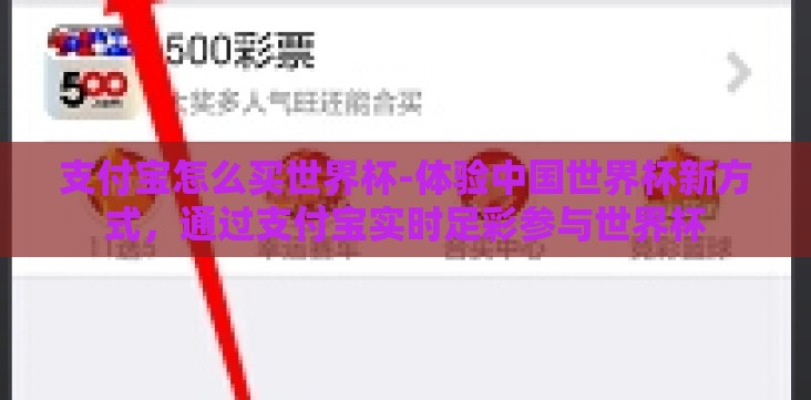支付宝怎么买世界杯-体验中国世界杯新方式,通过支付宝实时足彩参与世界杯 支付宝怎么买世界杯-体验中国世界杯新方式,通过支付宝实时足彩参与世界杯