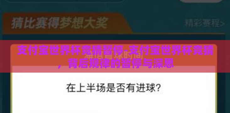 支付宝世界杯竞猜暂停-支付宝世界杯竞猜,背后规律的暂停与深思 支付宝世界杯竞猜暂停-支付宝世界杯竞猜,背后规律的暂停与深思