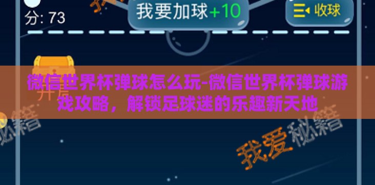 微信世界杯弹球怎么玩-微信世界杯弹球游戏攻略,解锁足球迷的乐趣新天地 微信世界杯弹球怎么玩-微信世界杯弹球游戏攻略,解锁足球迷的乐趣新天地