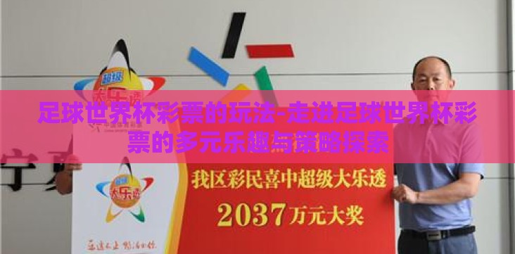 足球世界杯彩票的玩法-走进足球世界杯彩票的多元乐趣与策略探索