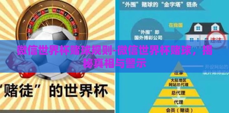 微信世界杯赌球规则-微信世界杯赌球,揭秘真相与警示 微信世界杯赌球规则-微信世界杯赌球,揭秘真相与警示