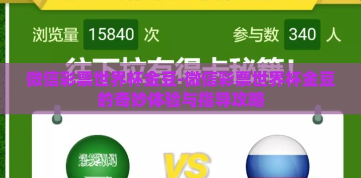 微信彩票世界杯金豆-微信彩票世界杯金豆的奇妙体验与指导攻略 微信彩票世界杯金豆-微信彩票世界杯金豆的奇妙体验与指导攻略