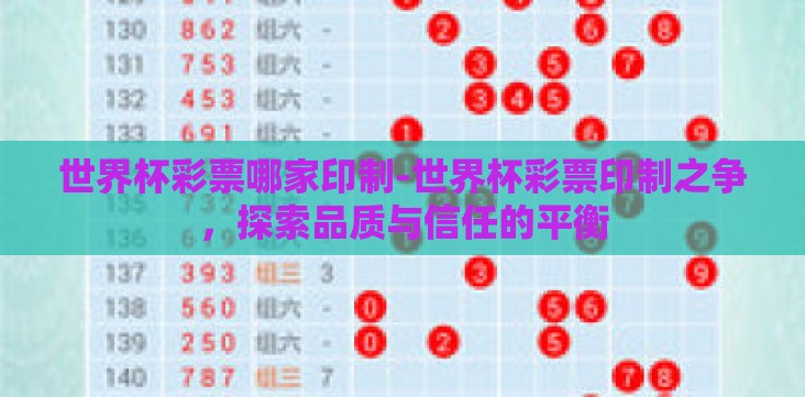 世界杯彩票哪家印制-世界杯彩票印制之争,探索品质与信任的平衡 世界杯彩票哪家印制-世界杯彩票印制之争,探索品质与信任的平衡