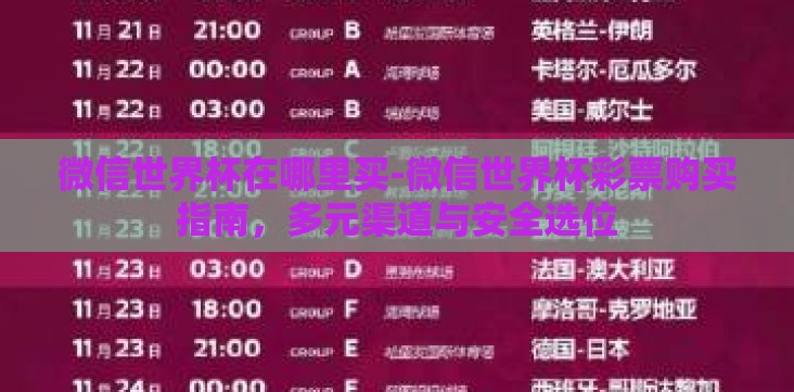 微信世界杯在哪里买-微信世界杯彩票购买指南,多元渠道与安全选位 微信世界杯在哪里买-微信世界杯彩票购买指南,多元渠道与安全选位