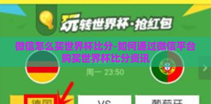 微信怎么买世界杯比分-如何通过微信平台购买世界杯比分资讯 微信怎么买世界杯比分-如何通过微信平台购买世界杯比分资讯