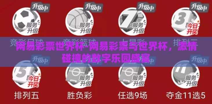 网易彩票世界杯-网易彩票与世界杯,激情碰撞的数字乐园盛宴 网易彩票世界杯-网易彩票与世界杯,激情碰撞的数字乐园盛宴