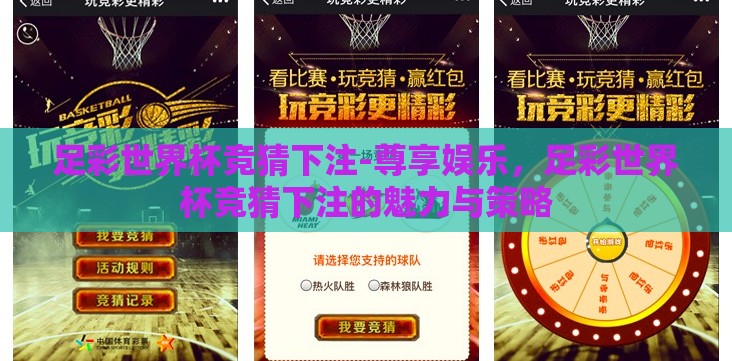 足彩世界杯竞猜下注-尊享娱乐,足彩世界杯竞猜下注的魅力与策略 足彩世界杯竞猜下注-尊享娱乐,足彩世界杯竞猜下注的魅力与策略