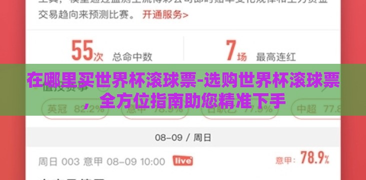 在哪里买世界杯滚球票-选购世界杯滚球票,全方位指南助您精准下手 在哪里买世界杯滚球票-选购世界杯滚球票,全方位指南助您精准下手