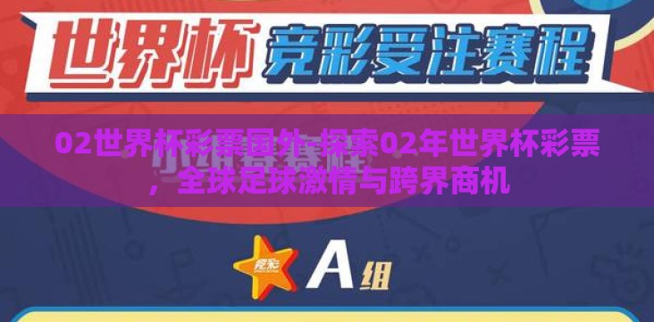 02世界杯彩票国外-探索02年世界杯彩票,全球足球激情与跨界商机 02世界杯彩票国外-探索02年世界杯彩票,全球足球激情与跨界商机