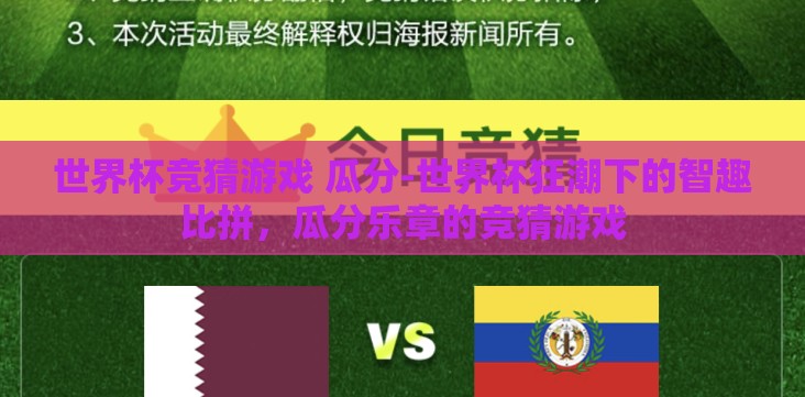 世界杯竞猜游戏 瓜分-世界杯狂潮下的智趣比拼,瓜分乐章的竞猜游戏 世界杯竞猜游戏 瓜分-世界杯狂潮下的智趣比拼,瓜分乐章的竞猜游戏