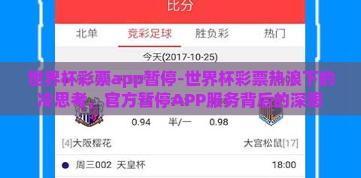世界杯彩票app暂停-世界杯彩票热浪下的冷思考,官方暂停APP服务背后的深思 世界杯彩票app暂停-世界杯彩票热浪下的冷思考,官方暂停APP服务背后的深思