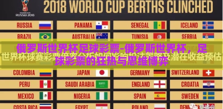 俄罗斯世界杯足球彩票-俄罗斯世界杯,足球彩票的狂热与思维博弈 俄罗斯世界杯足球彩票-俄罗斯世界杯,足球彩票的狂热与思维博弈