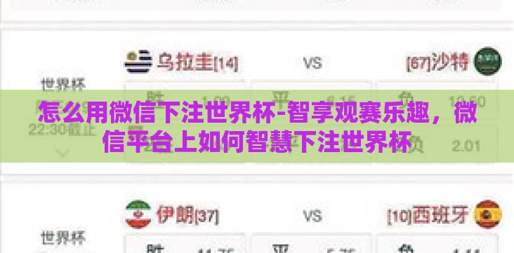 怎么用微信下注世界杯-智享观赛乐趣,微信平台上如何智慧下注世界杯 怎么用微信下注世界杯-智享观赛乐趣,微信平台上如何智慧下注世界杯