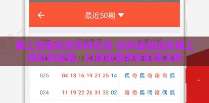 网上去哪买世界杯彩票-如何谨慎选择网上购彩的渠道,以购买世界杯彩票为例 网上去哪买世界杯彩票-如何谨慎选择网上购彩的渠道,以购买世界杯彩票为例