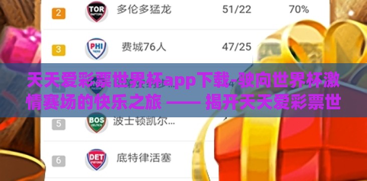 天天爱彩票世界杯app下载-驶向世界杯激情赛场的快乐之旅 —— 揭开天天爱彩票世界杯app的神秘面纱 天天爱彩票世界杯app下载-驶向世界杯激情赛场的快乐之旅 —— 揭开天天爱彩票世界杯app的神秘面纱