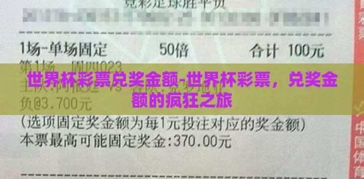 世界杯彩票兑奖金额-世界杯彩票,兑奖金额的疯狂之旅 世界杯彩票兑奖金额-世界杯彩票,兑奖金额的疯狂之旅
