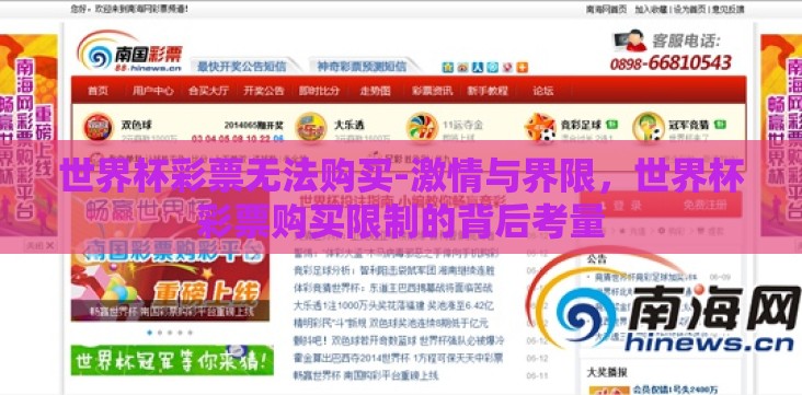 世界杯彩票无法购买-激情与界限,世界杯彩票购买限制的背后考量 世界杯彩票无法购买-激情与界限,世界杯彩票购买限制的背后考量