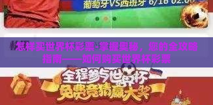 怎样买世界杯彩票-掌握奥秘，您的全攻略指南——如何购买世界杯彩票