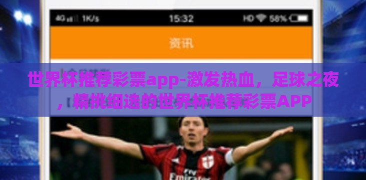 世界杯推荐彩票app-激发热血,足球之夜,精挑细选的世界杯推荐彩票APP 世界杯推荐彩票app-激发热血,足球之夜,精挑细选的世界杯推荐彩票APP