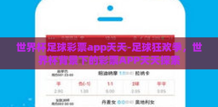 世界杯足球彩票app天天-足球狂欢季,世界杯背景下的彩票APP天天探索 世界杯足球彩票app天天-足球狂欢季,世界杯背景下的彩票APP天天探索