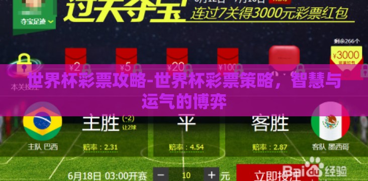 世界杯彩票攻略-世界杯彩票策略,智慧与运气的博弈 世界杯彩票攻略-世界杯彩票策略,智慧与运气的博弈