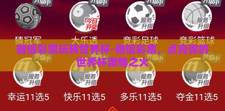 微信彩票玩转世界杯-微信彩票,点亮你的世界杯激情之火 微信彩票玩转世界杯-微信彩票,点亮你的世界杯激情之火