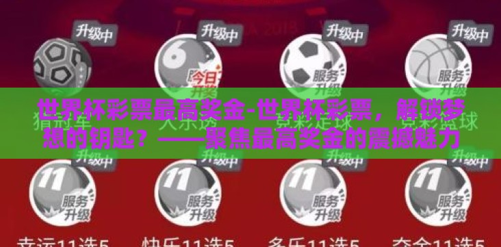 世界杯彩票最高奖金-世界杯彩票,解锁梦想的钥匙?——聚焦最高奖金的震撼魅力 世界杯彩票最高奖金-世界杯彩票,解锁梦想的钥匙?——聚焦最高奖金的震撼魅力