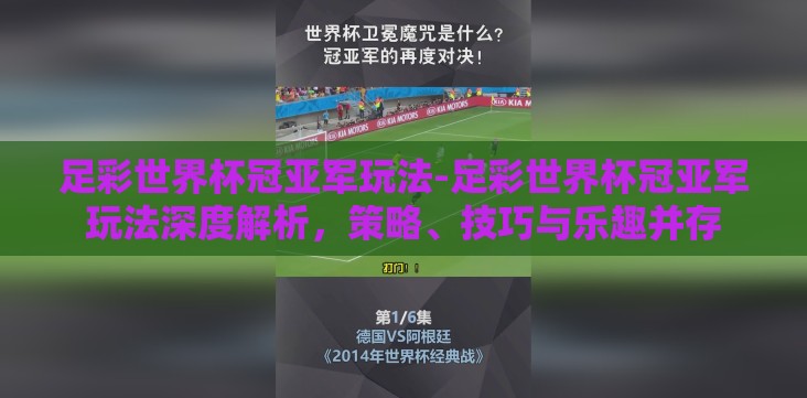 足彩世界杯冠亚军玩法-足彩世界杯冠亚军玩法深度解析,策略、技巧与乐趣并存 足彩世界杯冠亚军玩法-足彩世界杯冠亚军玩法深度解析,策略、技巧与乐趣并存