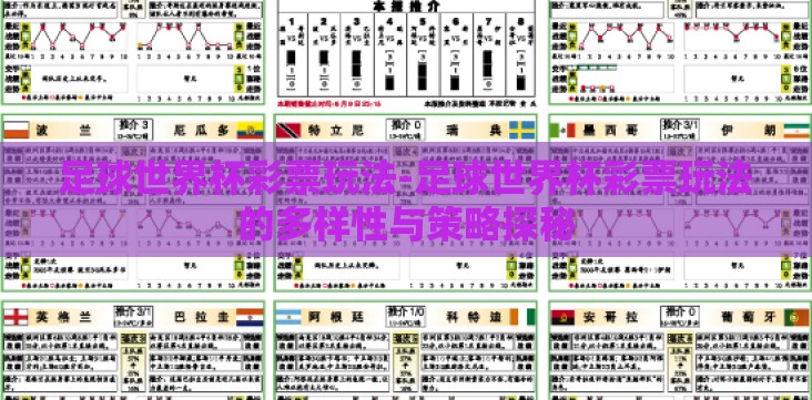 足球世界杯彩票玩法-足球世界杯彩票玩法的多样性与策略探秘 足球世界杯彩票玩法-足球世界杯彩票玩法的多样性与策略探秘