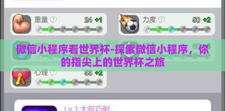微信小程序看世界杯-探索微信小程序,你的指尖上的世界杯之旅 微信小程序看世界杯-探索微信小程序,你的指尖上的世界杯之旅