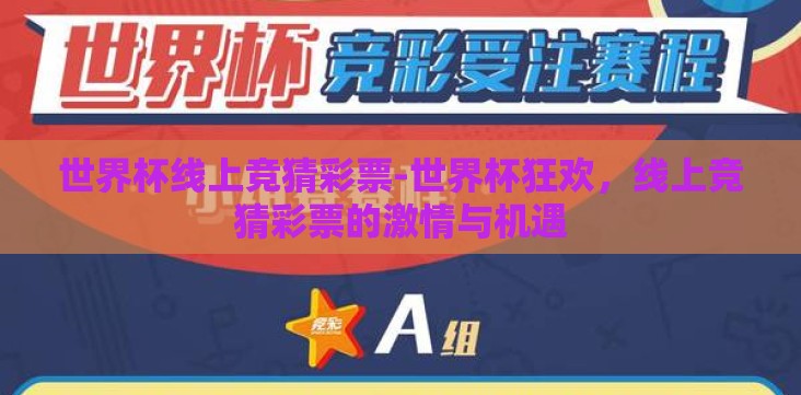 世界杯线上竞猜彩票-世界杯狂欢,线上竞猜彩票的激情与机遇 世界杯线上竞猜彩票-世界杯狂欢,线上竞猜彩票的激情与机遇