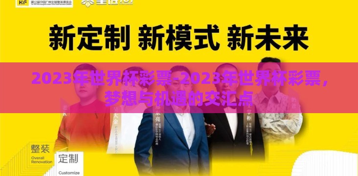 2023年世界杯彩票-2023年世界杯彩票,梦想与机遇的交汇点 2023年世界杯彩票-2023年世界杯彩票,梦想与机遇的交汇点