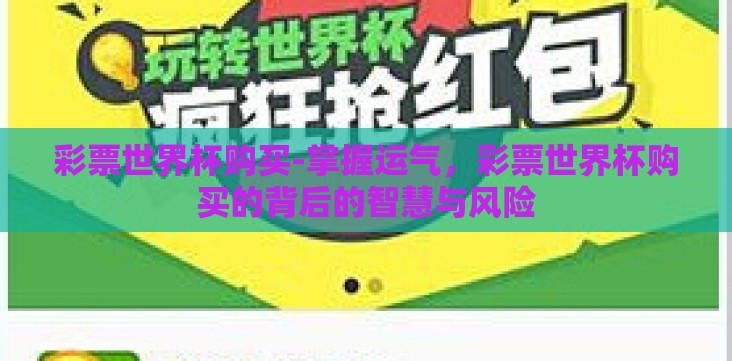 彩票世界杯购买-掌握运气,彩票世界杯购买的背后的智慧与风险 彩票世界杯购买-掌握运气,彩票世界杯购买的背后的智慧与风险