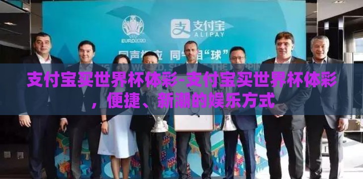支付宝买世界杯体彩-支付宝买世界杯体彩,便捷、新潮的娱乐方式 支付宝买世界杯体彩-支付宝买世界杯体彩,便捷、新潮的娱乐方式