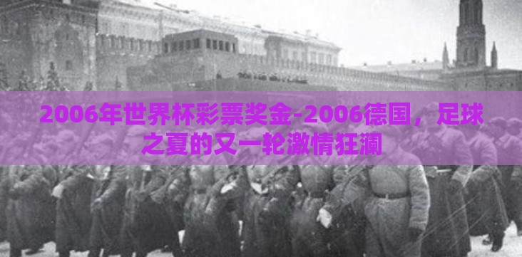 2006年世界杯彩票奖金-2006德国,足球之夏的又一轮激情狂澜 2006年世界杯彩票奖金-2006德国,足球之夏的又一轮激情狂澜